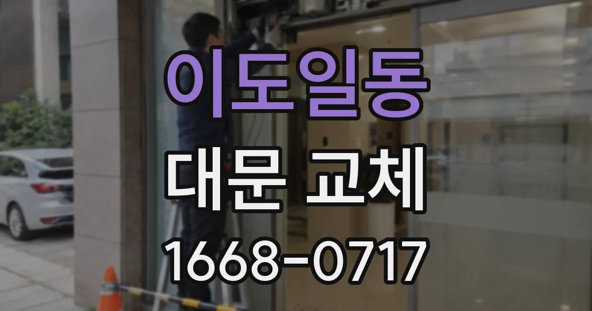 이도일동 대문 교체