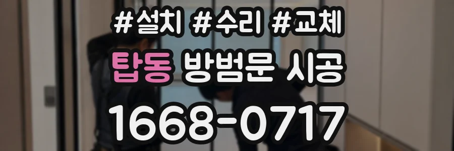 탑동 방범문 시공