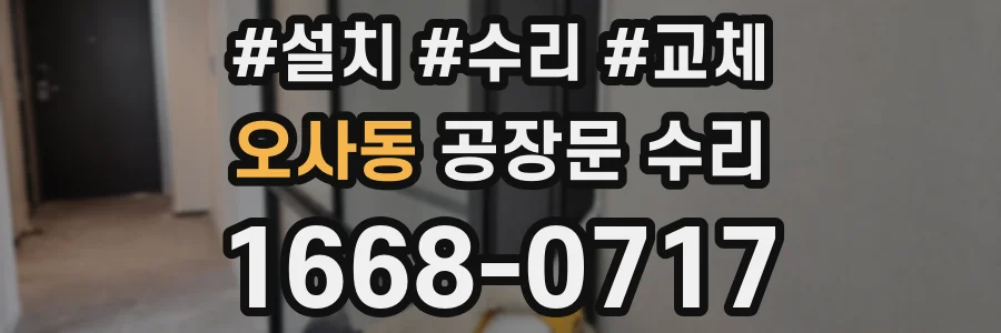 오사동 공장문 수리