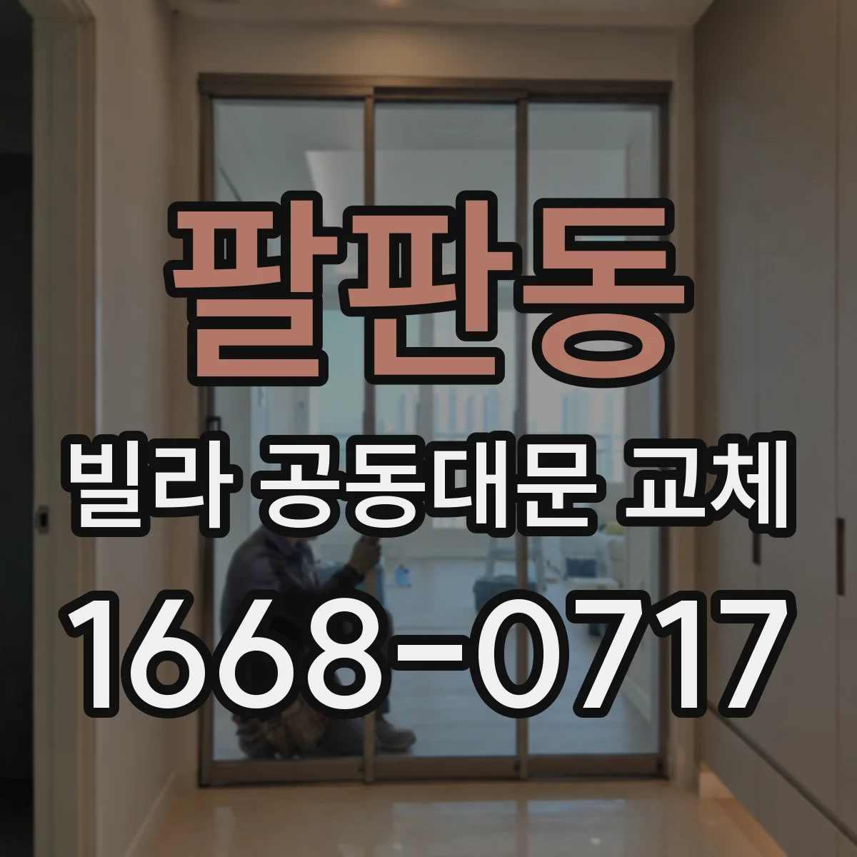 팔판동 빌라 공동대문 교체