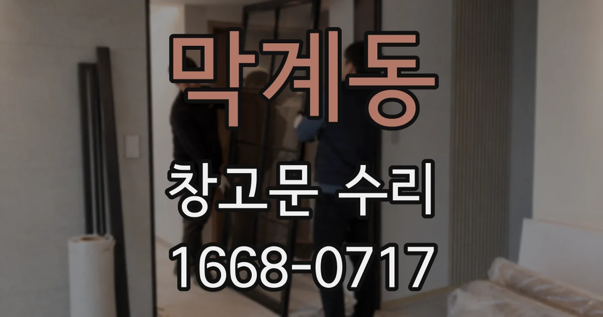 막계동 창고문 수리