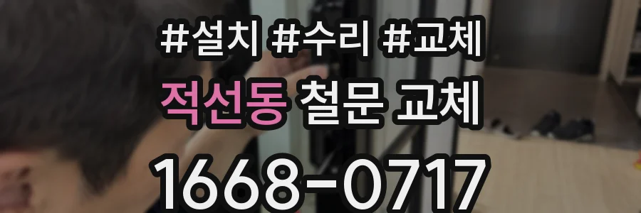 적선동 철문 교체
