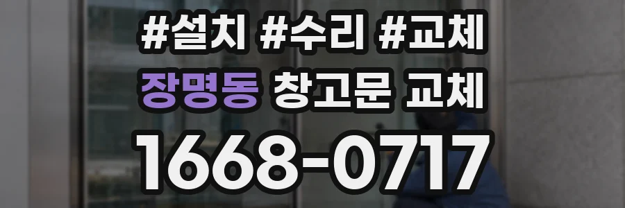 장명동 창고문 교체