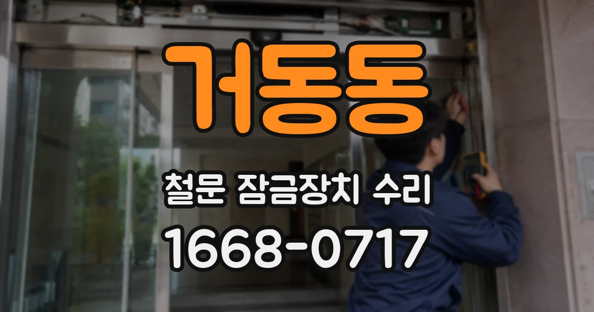 거동동 철문 잠금장치 수리