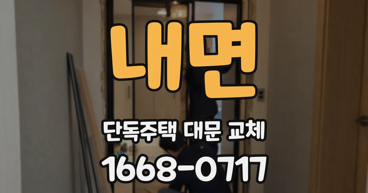 내면 단독주택 대문 교체