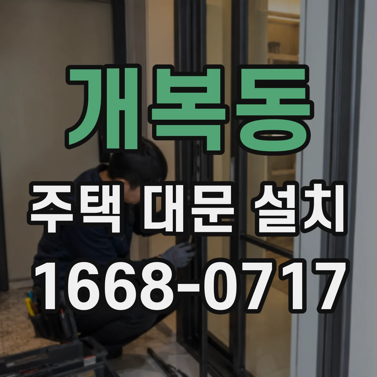 개복동 주택 대문 설치