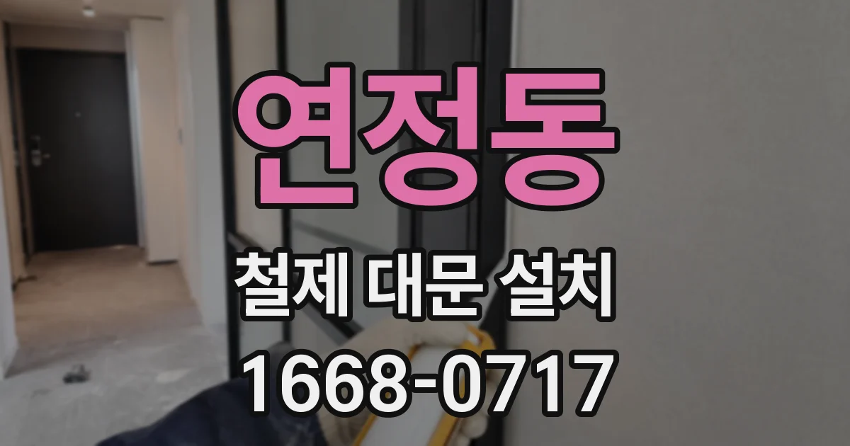 연정동 철제 대문 설치