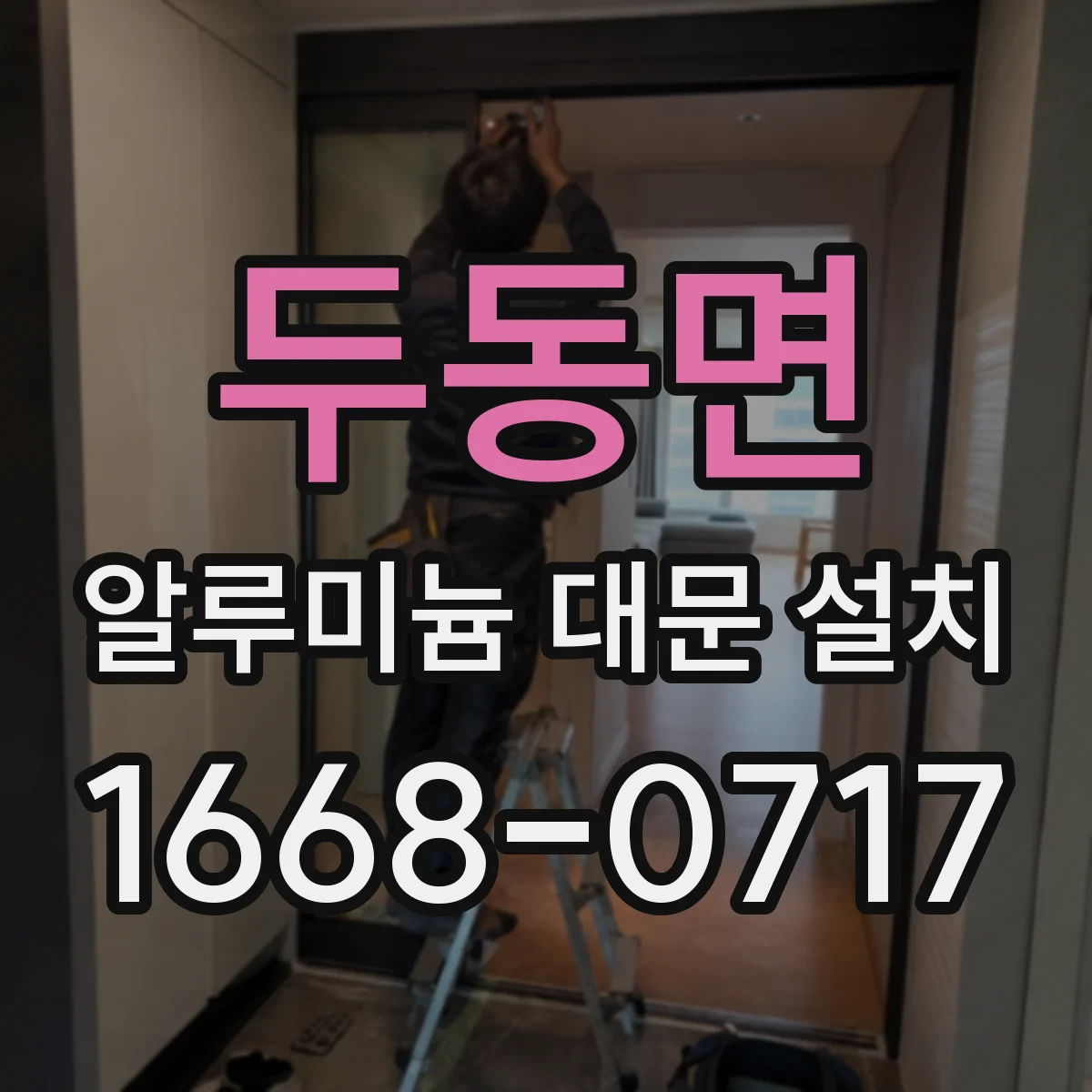 두동면 알루미늄 대문 설치