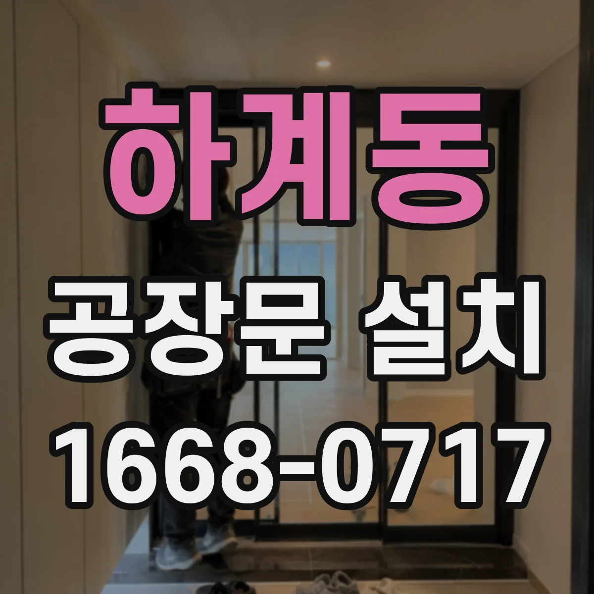 하계동 공장문 설치