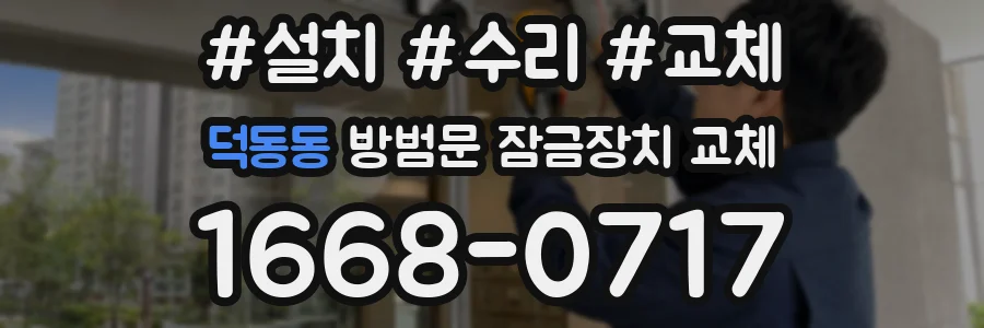 덕동동 방범문 잠금장치 교체