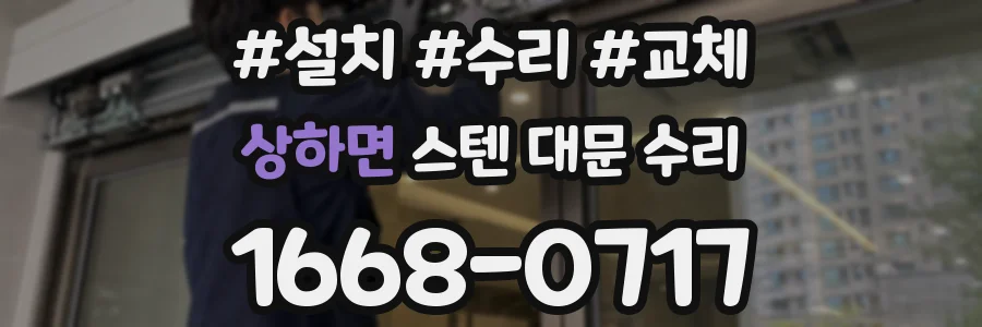 상하면 스텐 대문 수리