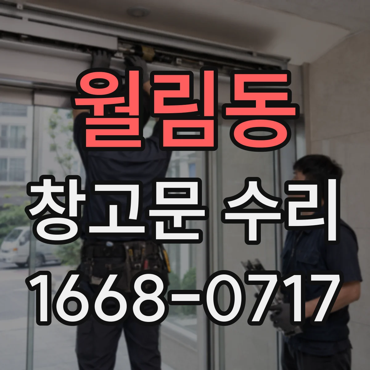 월림동 창고문 수리