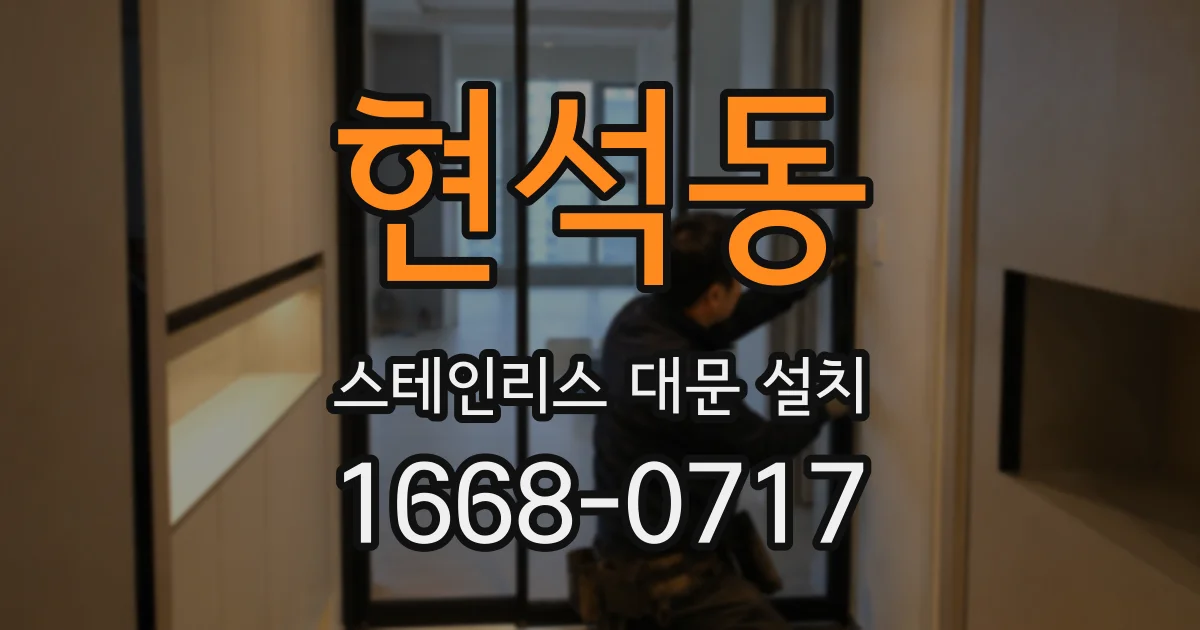 현석동 스테인리스 대문 설치