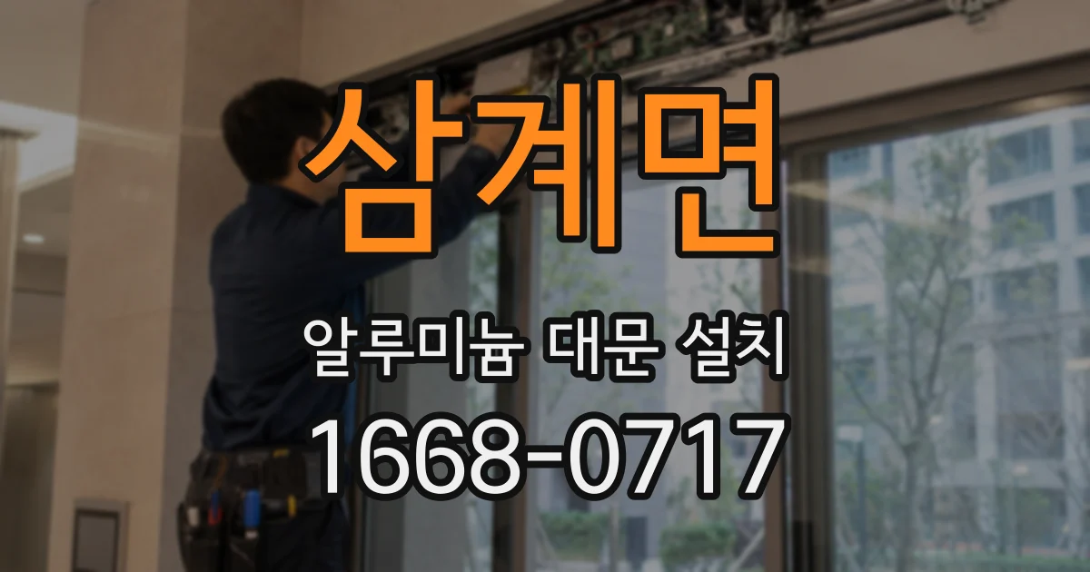 삼계면 알루미늄 대문 설치