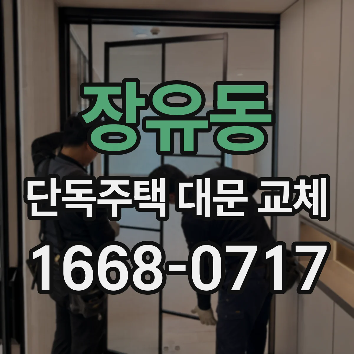 장유동 단독주택 대문 교체
