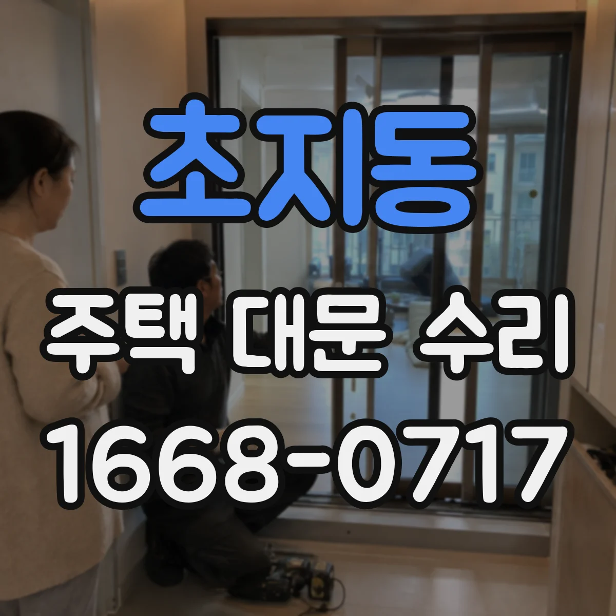 초지동 주택 대문 수리
