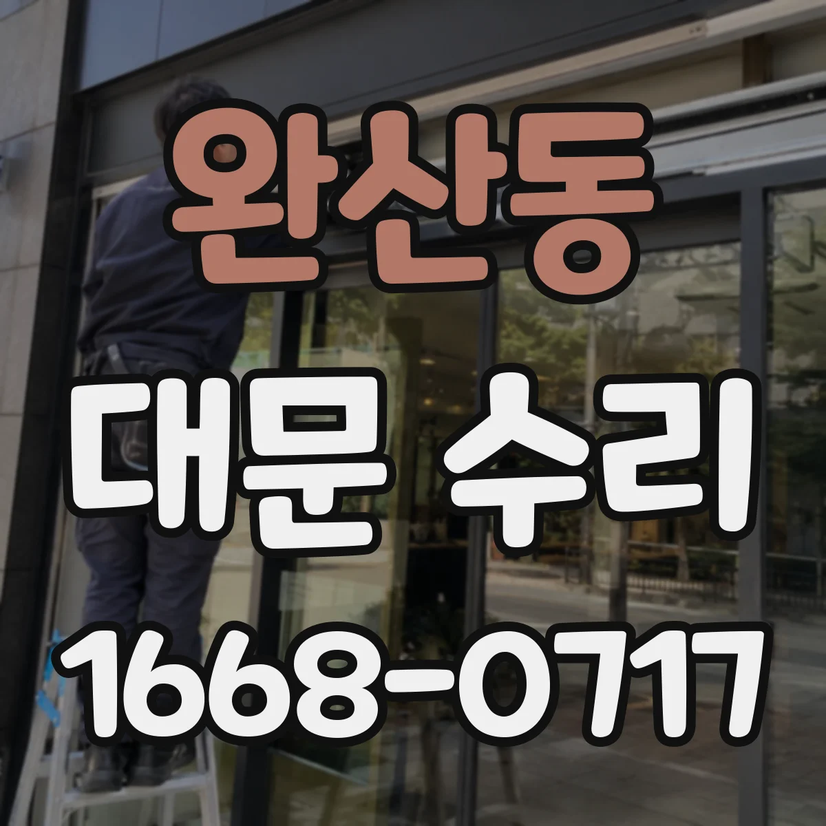 완산동 대문 수리