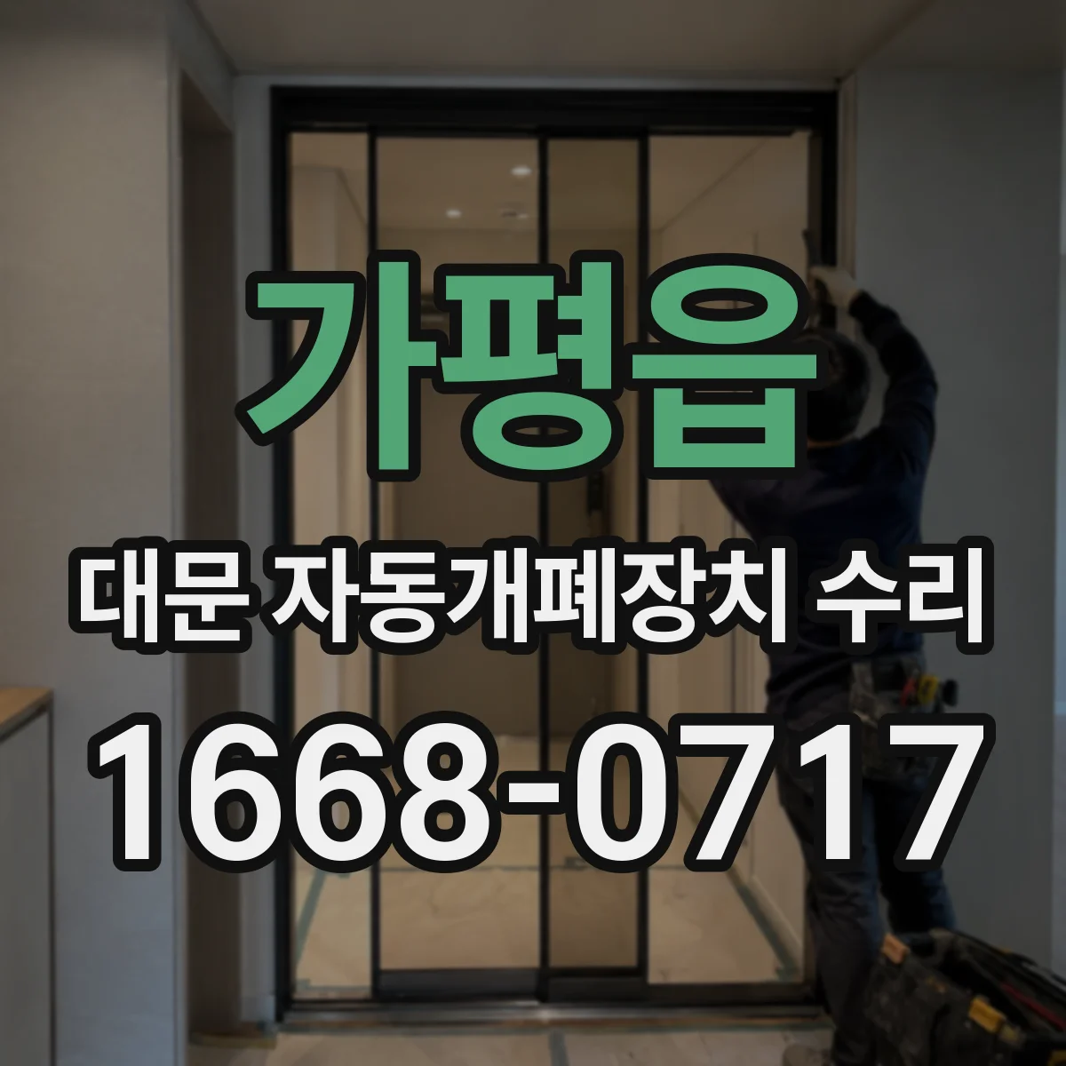 가평읍 대문 자동개폐장치 수리