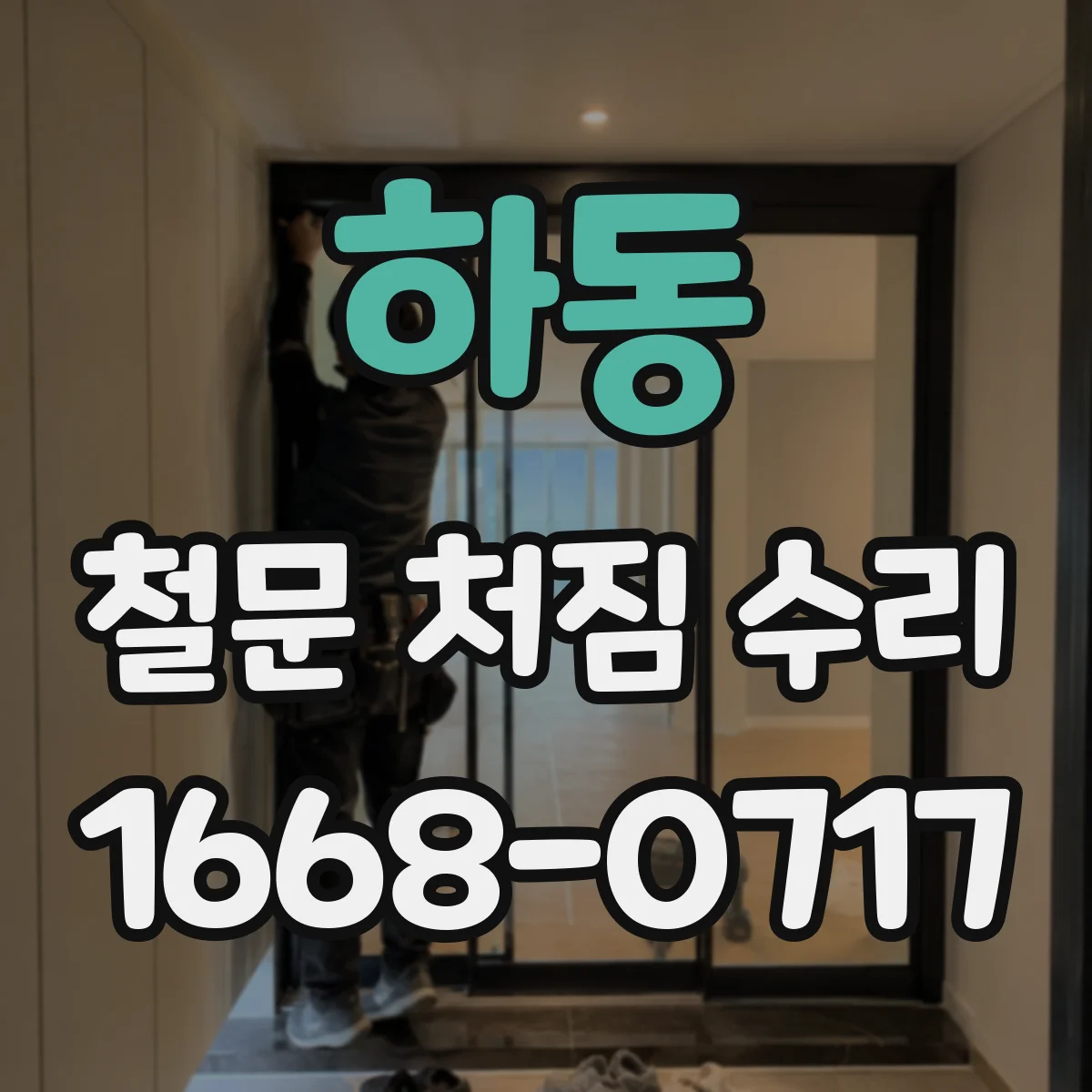 하동 철문 처짐 수리