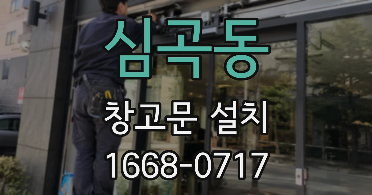 심곡동 창고문 설치