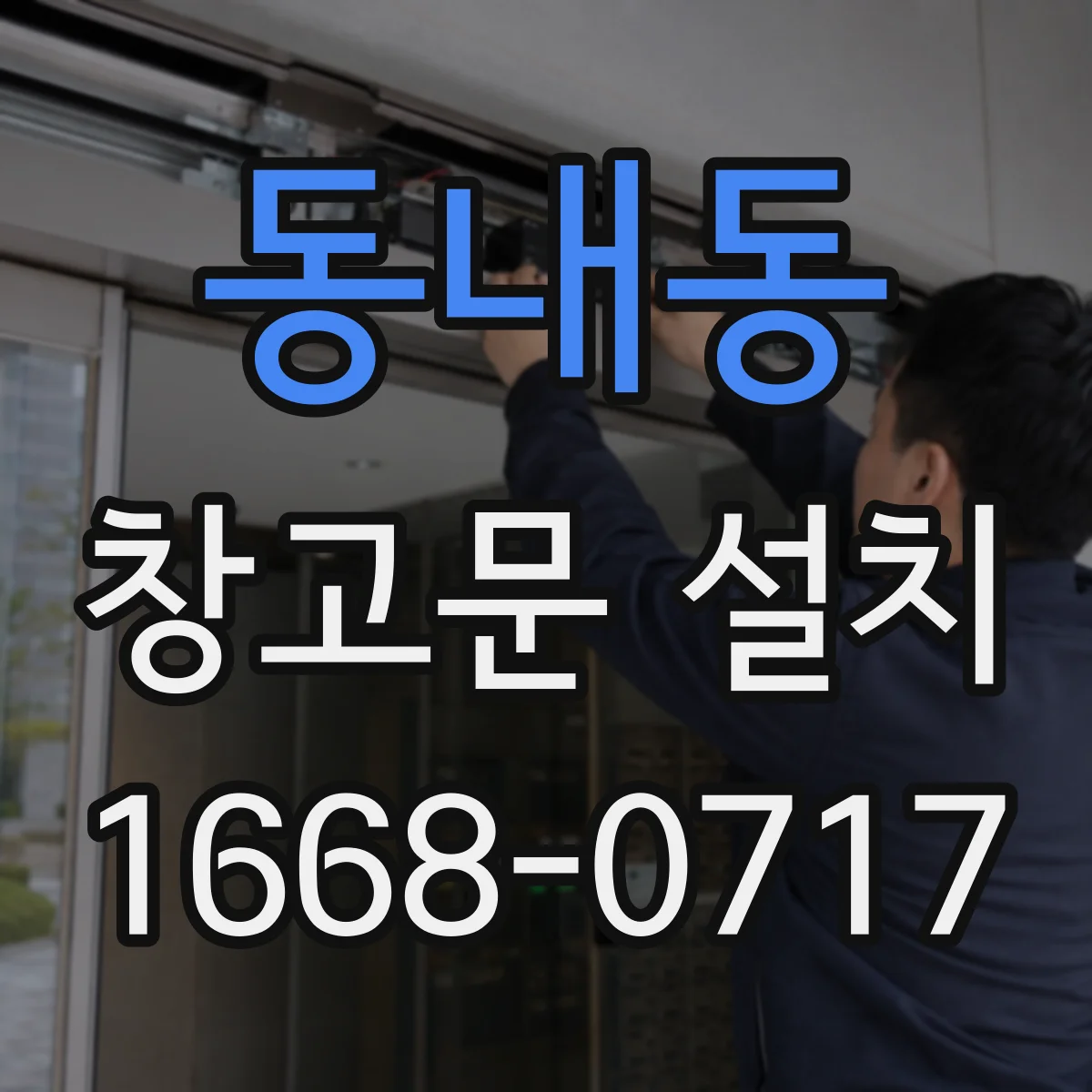 동내동 창고문 설치