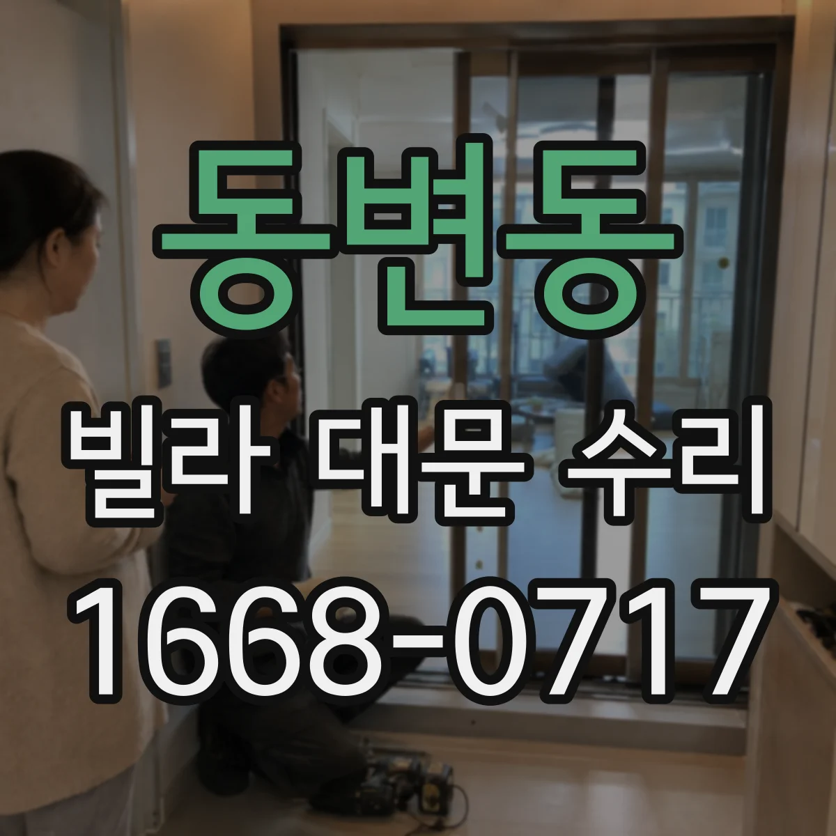 동변동 빌라 대문 수리