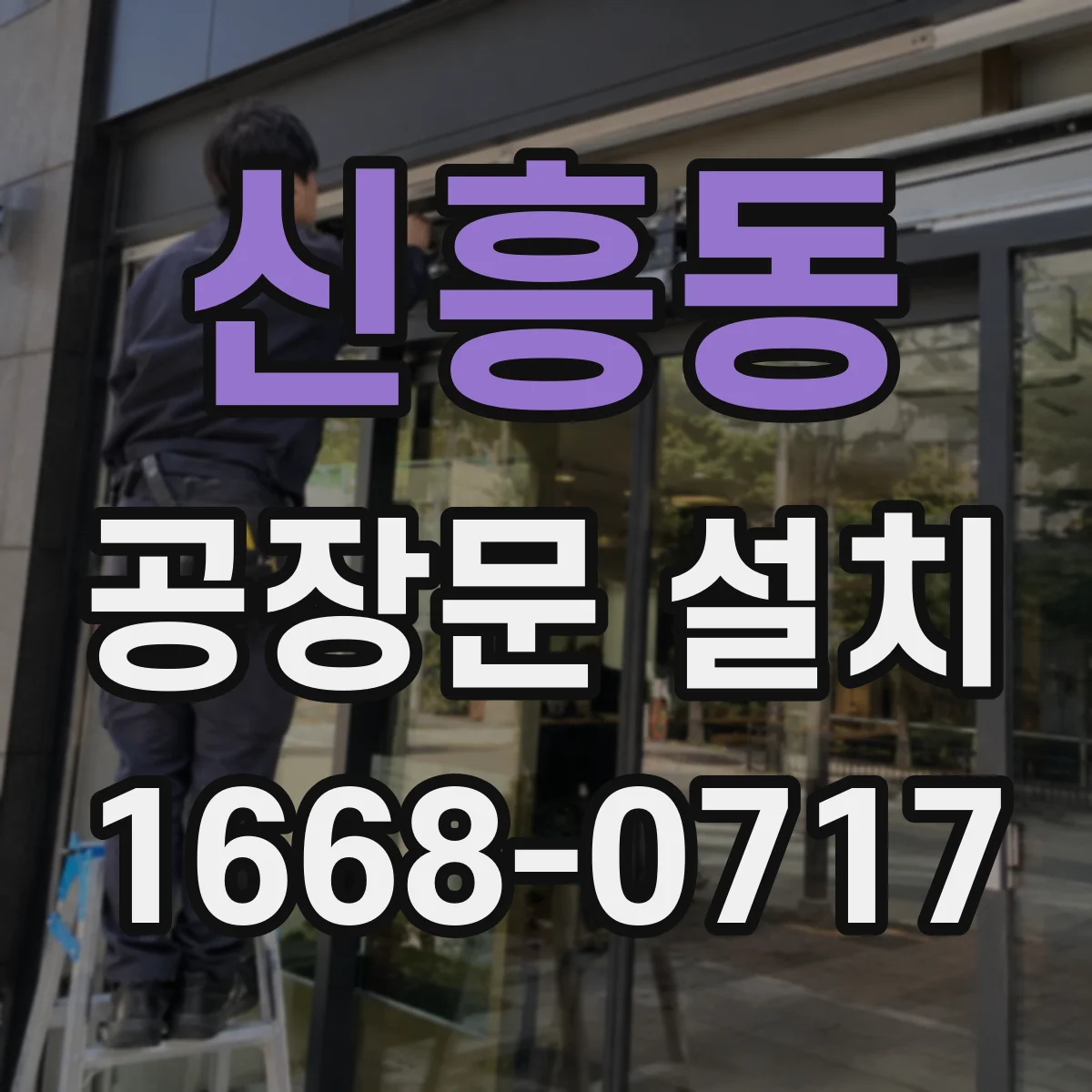 신흥동 공장문 설치