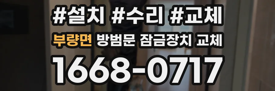 부량면 방범문 잠금장치 교체