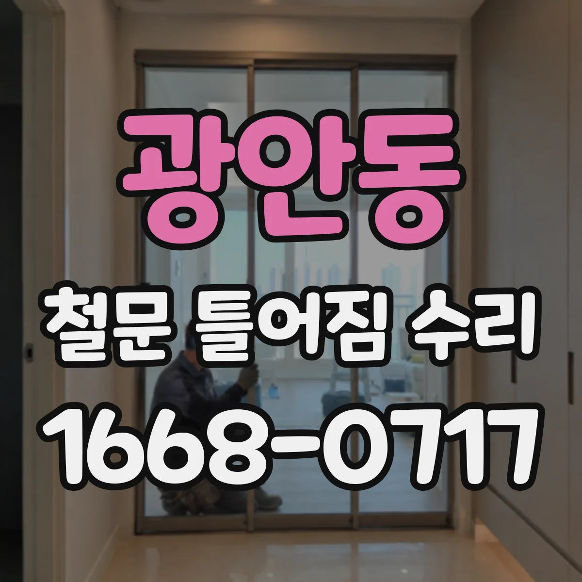 광안동 철문 틀어짐 수리