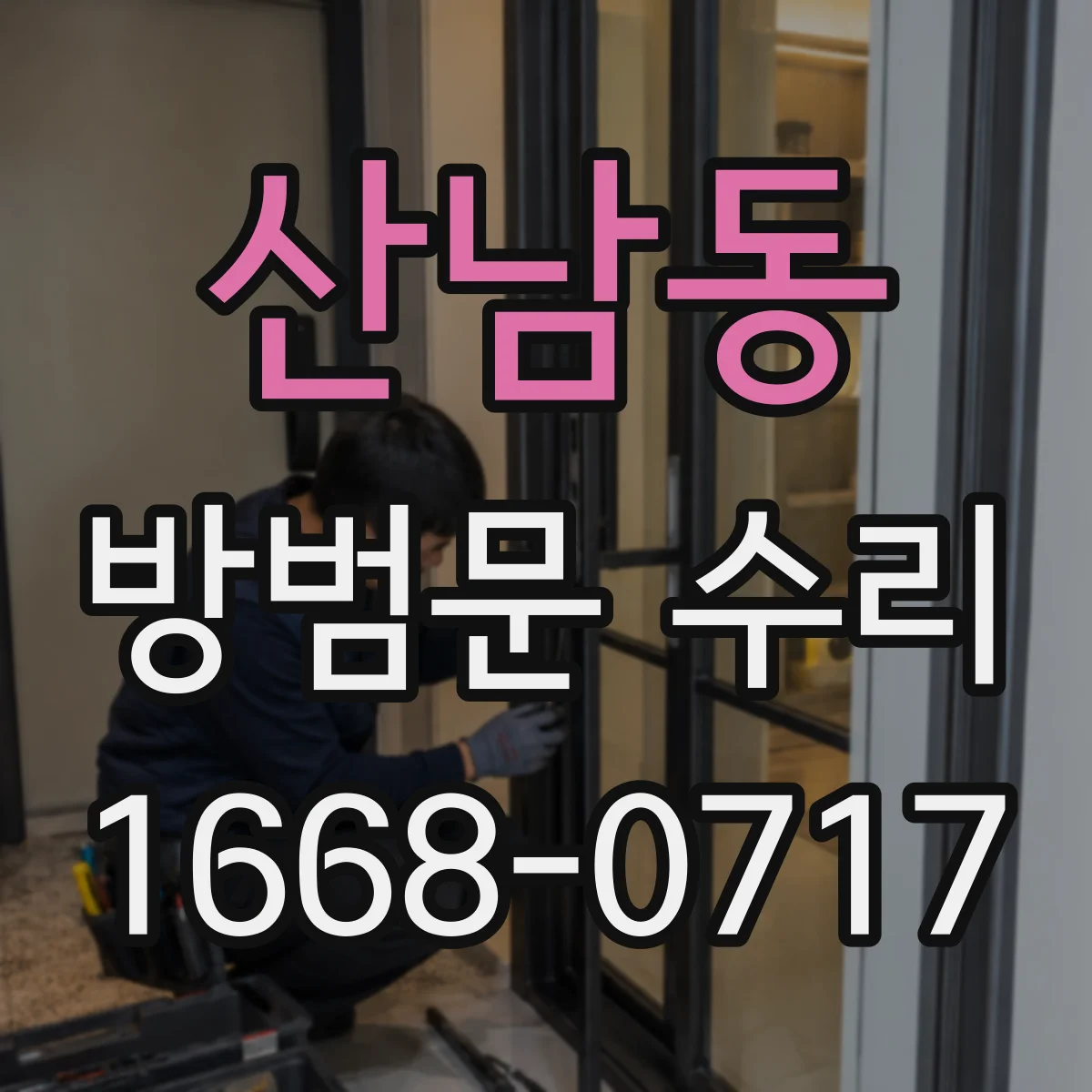 산남동 방범문 수리