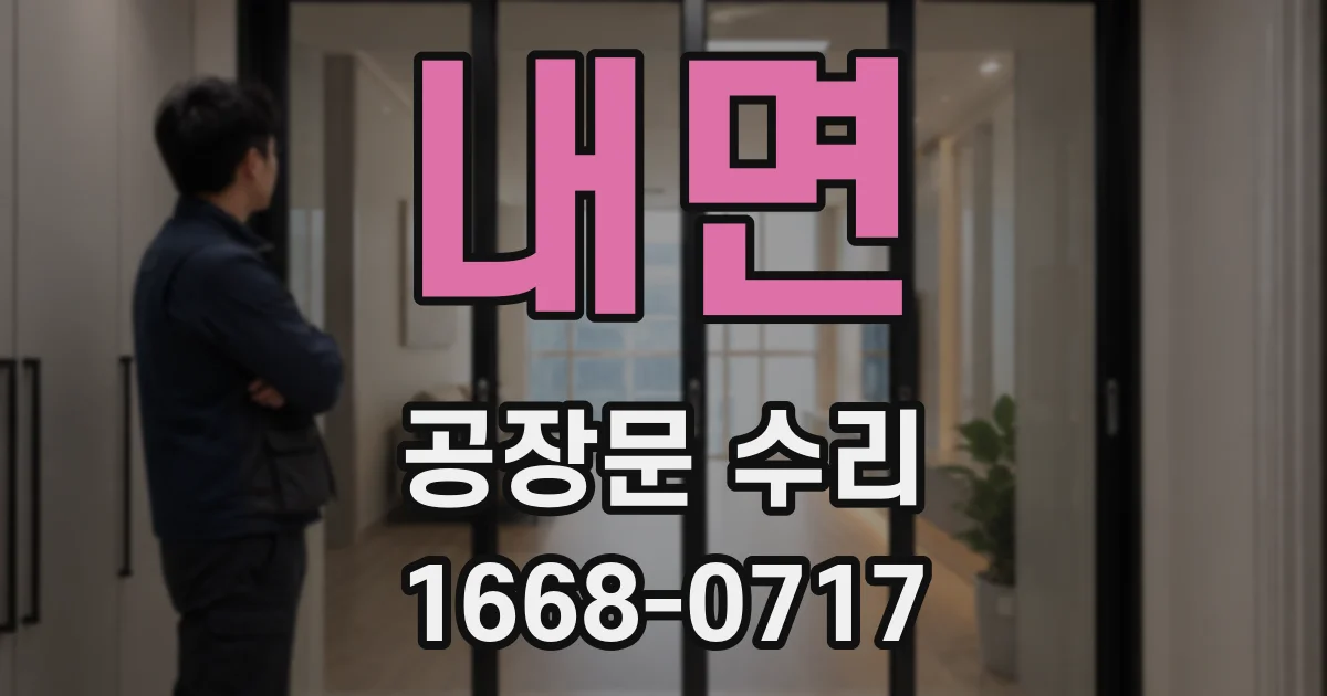 내면 공장문 수리