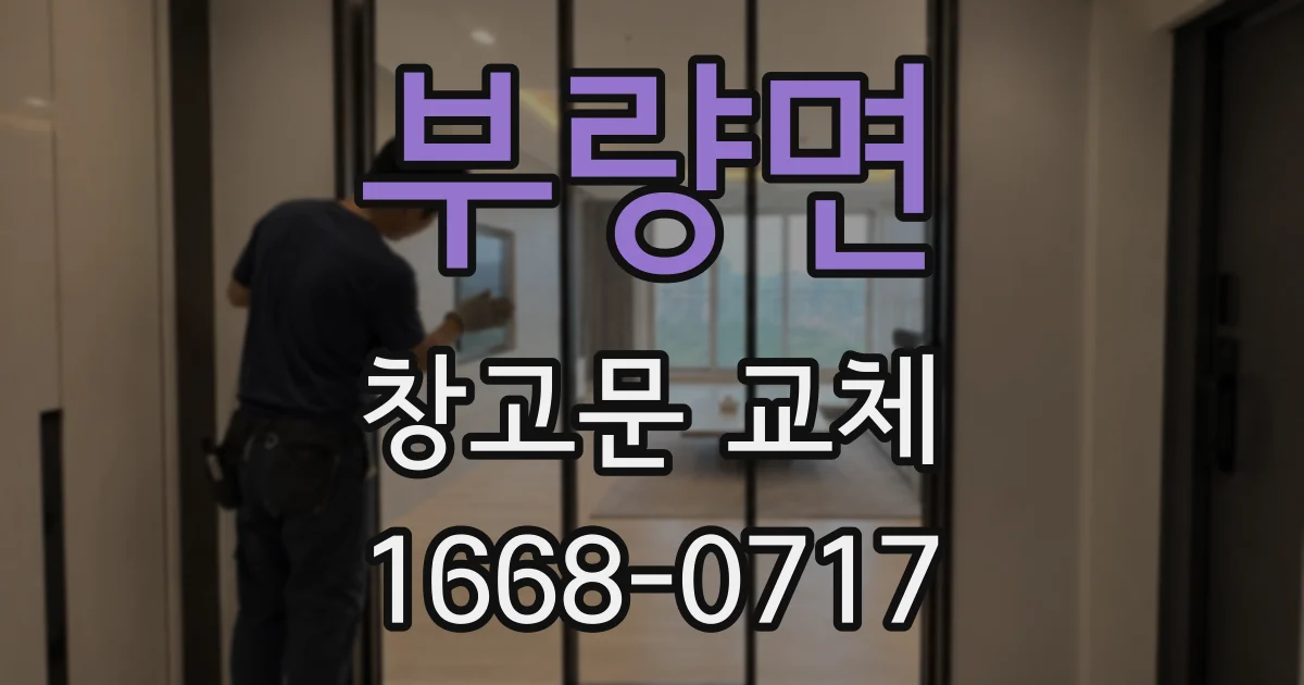 부량면 창고문 교체