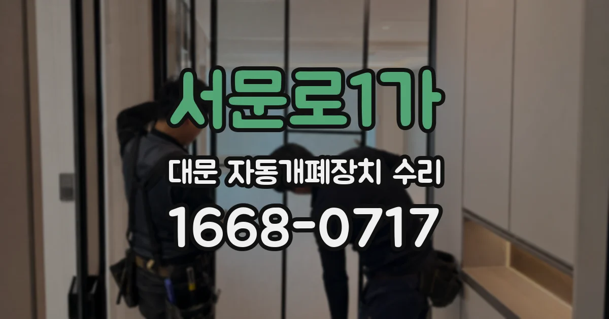 서문로1가 대문 자동개폐장치 수리