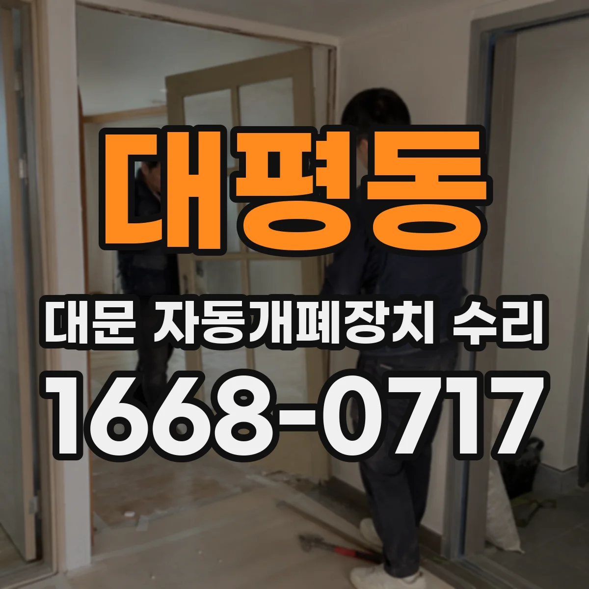 대평동 대문 자동개폐장치 수리