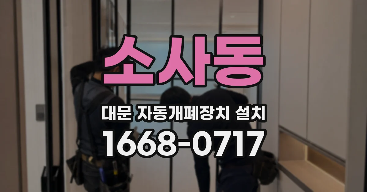 소사동 대문 자동개폐장치 설치