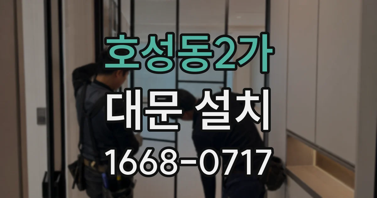 호성동2가 대문 설치