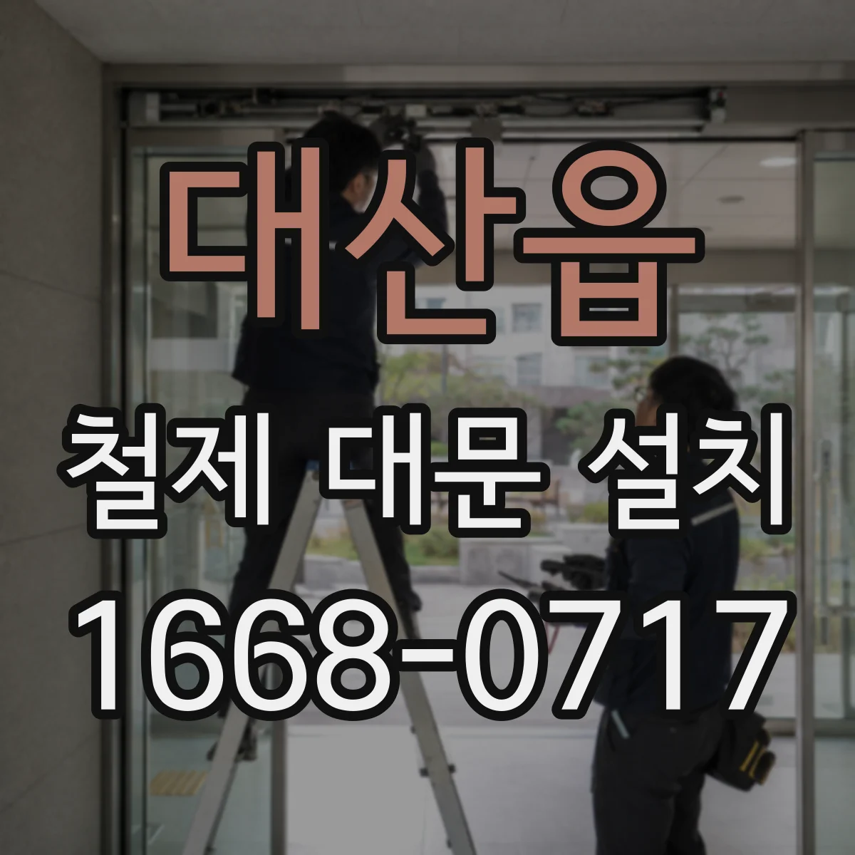 대산읍 철제 대문 설치