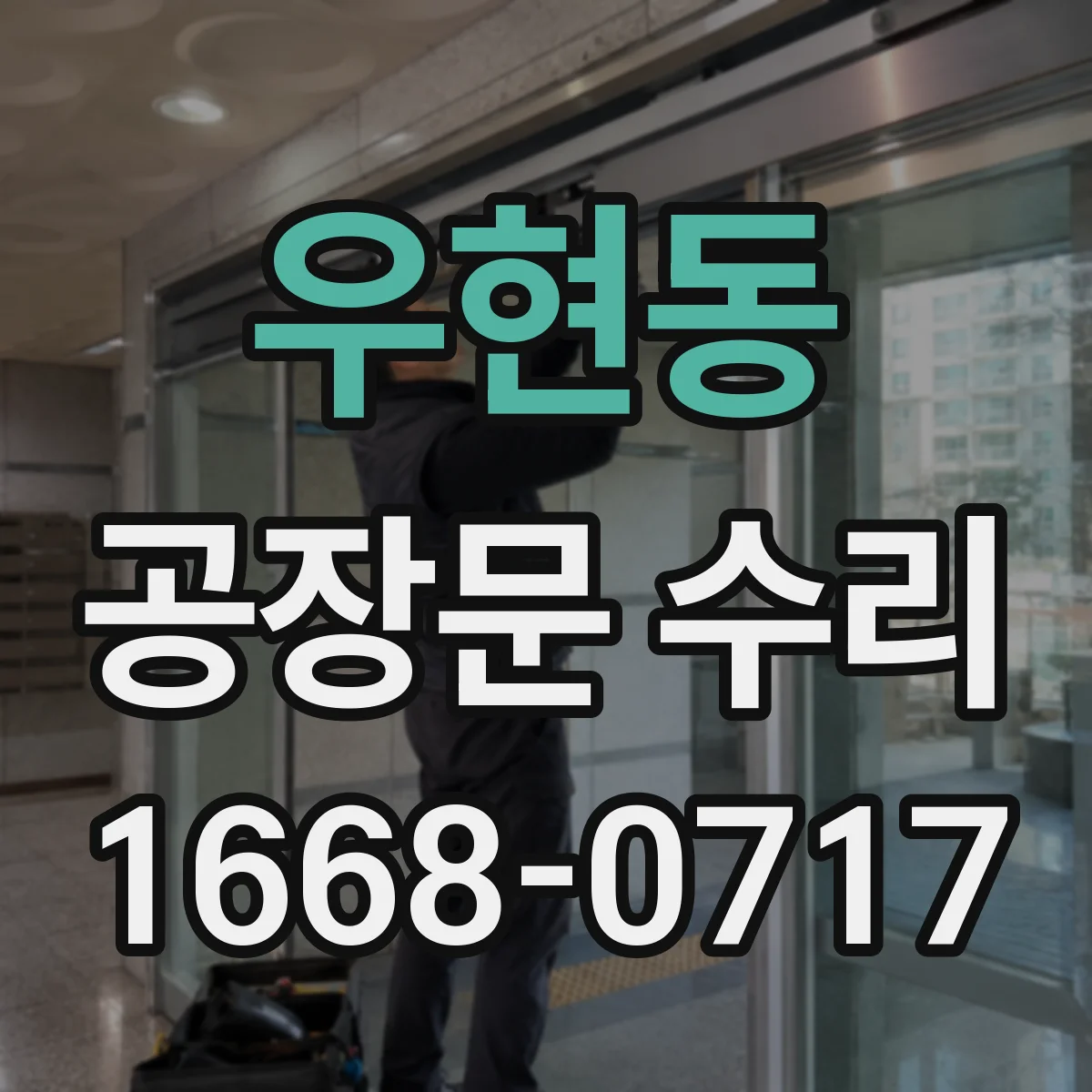 우현동 공장문 수리