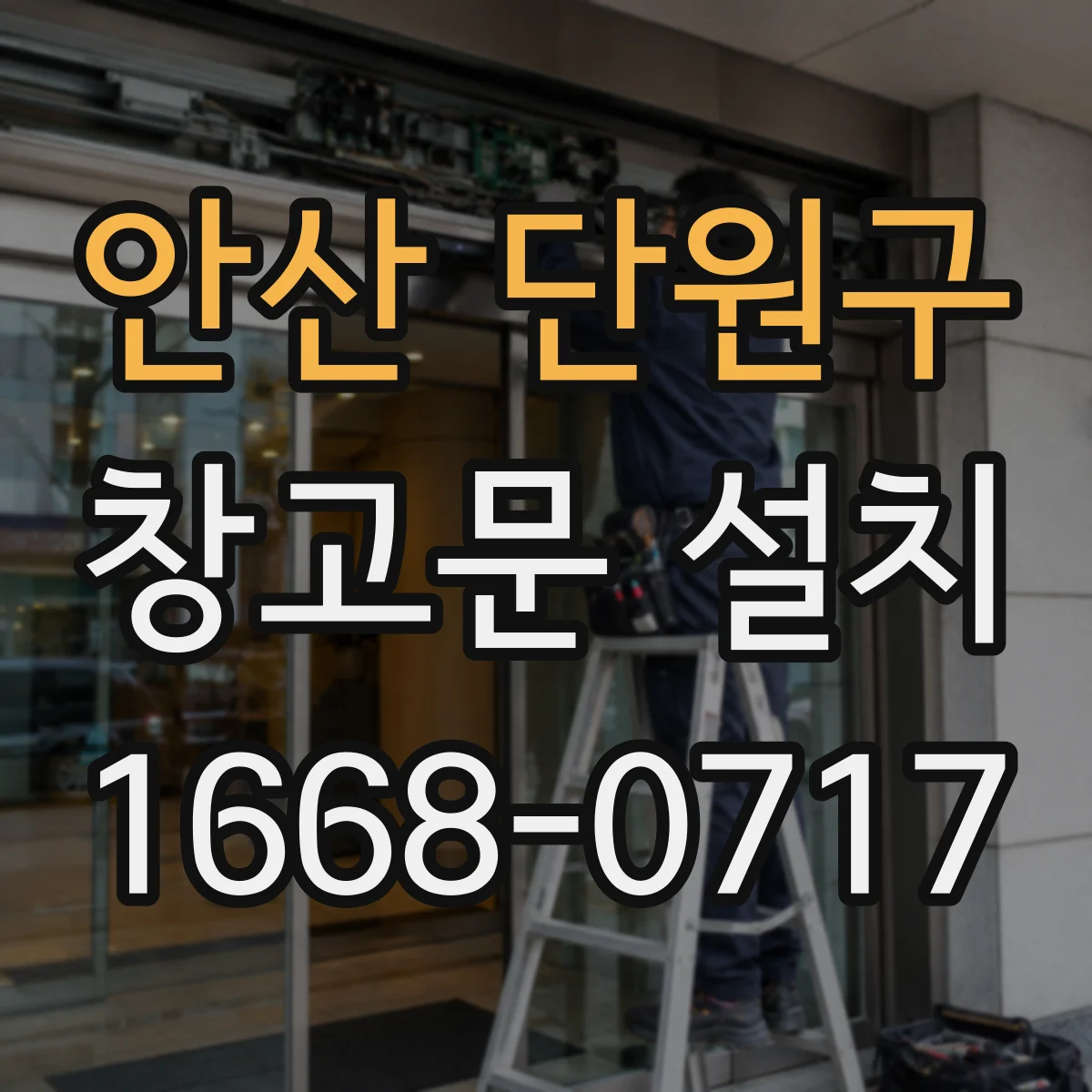 안산 단원구 창고문 설치