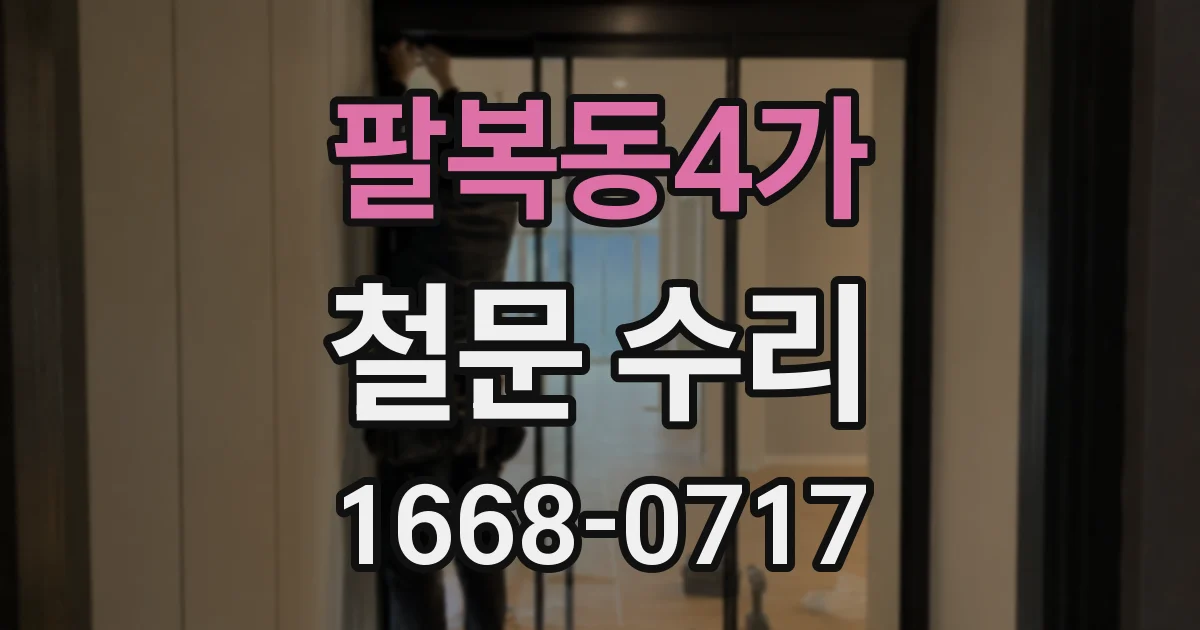 팔복동4가 철문 수리