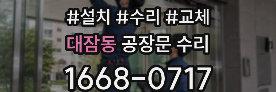 대잠동 공장문 수리
