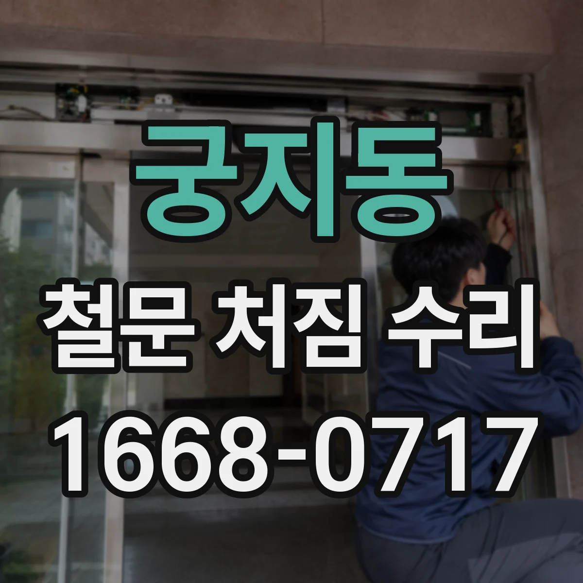 궁지동 철문 처짐 수리