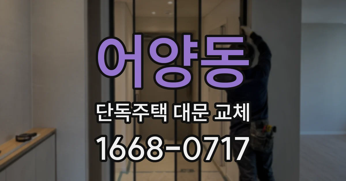 어양동 단독주택 대문 교체