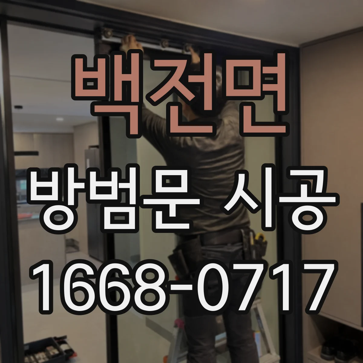 백전면 방범문 시공