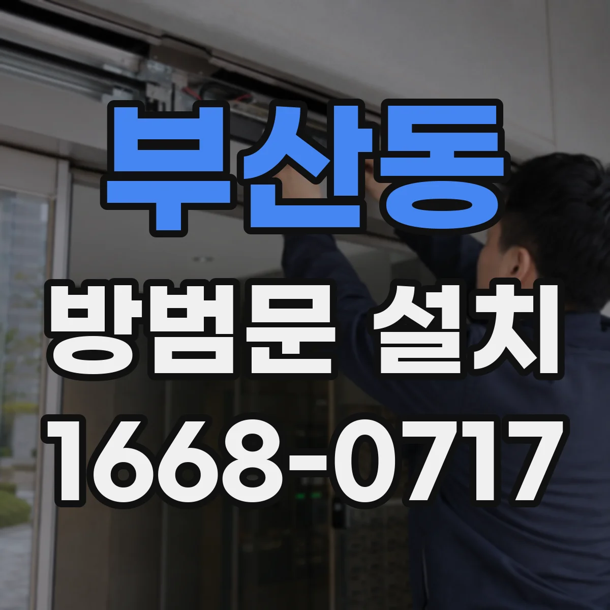 부산동 방범문 설치