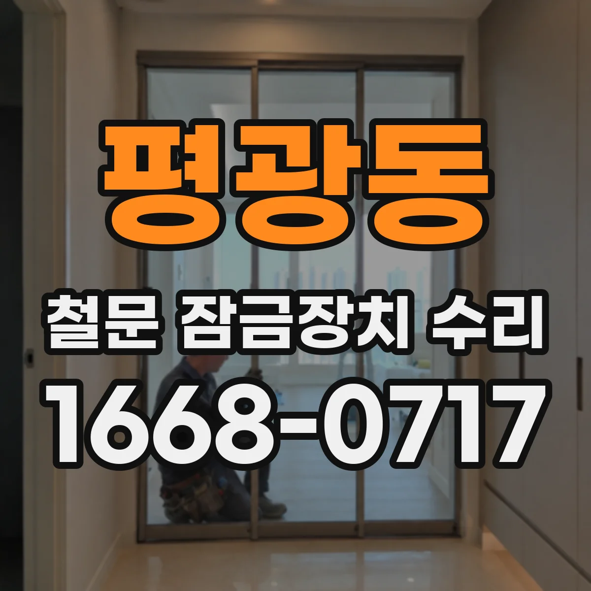 평광동 철문 잠금장치 수리