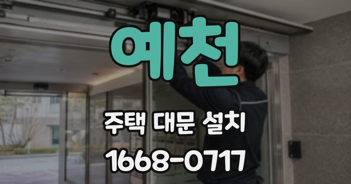 예천 주택 대문 설치