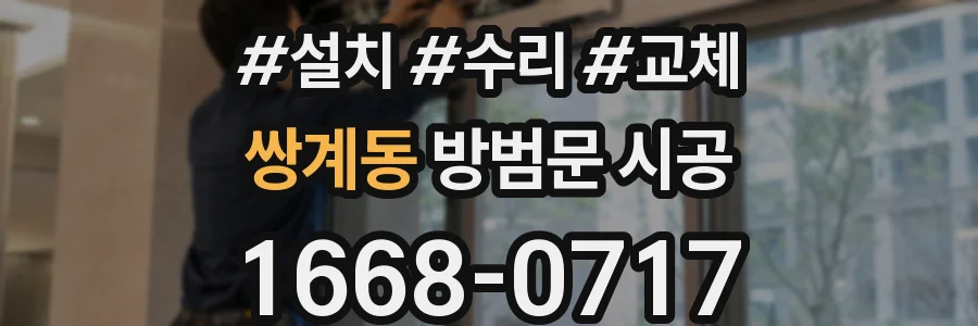 쌍계동 방범문 시공