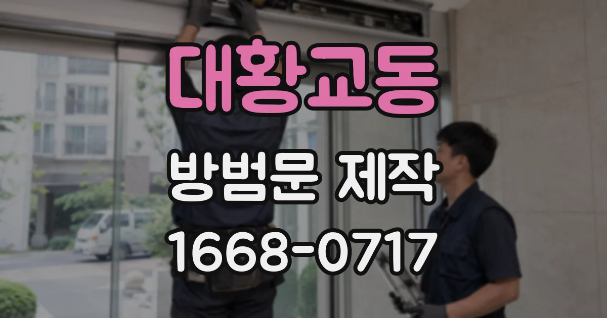 대황교동 방범문 제작