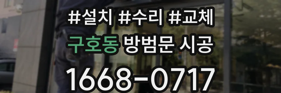 구호동 방범문 시공